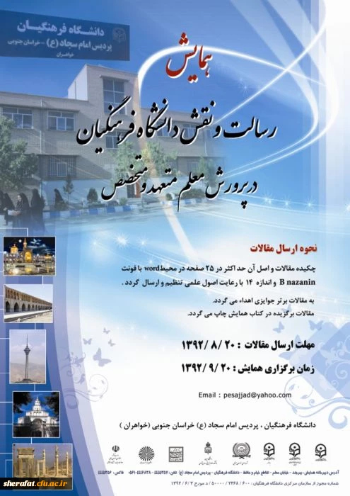 رسالت و نقش دانشگاه فرهنگیان در پرورش معلم متعهد و متخصص