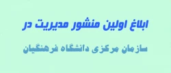 ابلاغ اولین منشور مدیریت