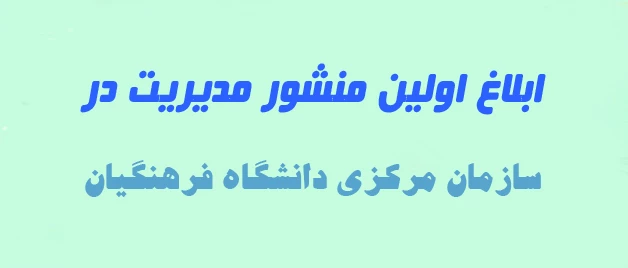 ابلاغ اولین منشور مدیریت