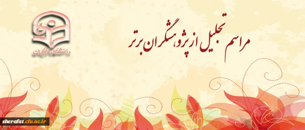 مراسم تجلیل از پژوهشگران برتر