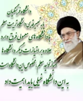 علم آموزی، یاد دادن تفکر و آموختن رفتار و اخلاق سه عنصر اصلی حرفه شریف و افتخارآمیز معلمی است.(رهبرمعظم انقلاب اسلامی)در دیدار جمعی از معلمان سراسر کشور به مناسبت هفته بزرگداشت معلم (1393/02/17)