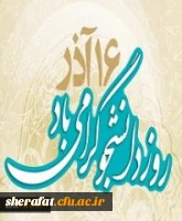 پیام تبریک دکتر طباطبائی به مناسبت روز دانشجو 2