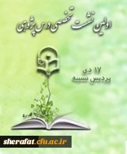 اولین نشست تخصصی درس پژوهی 2