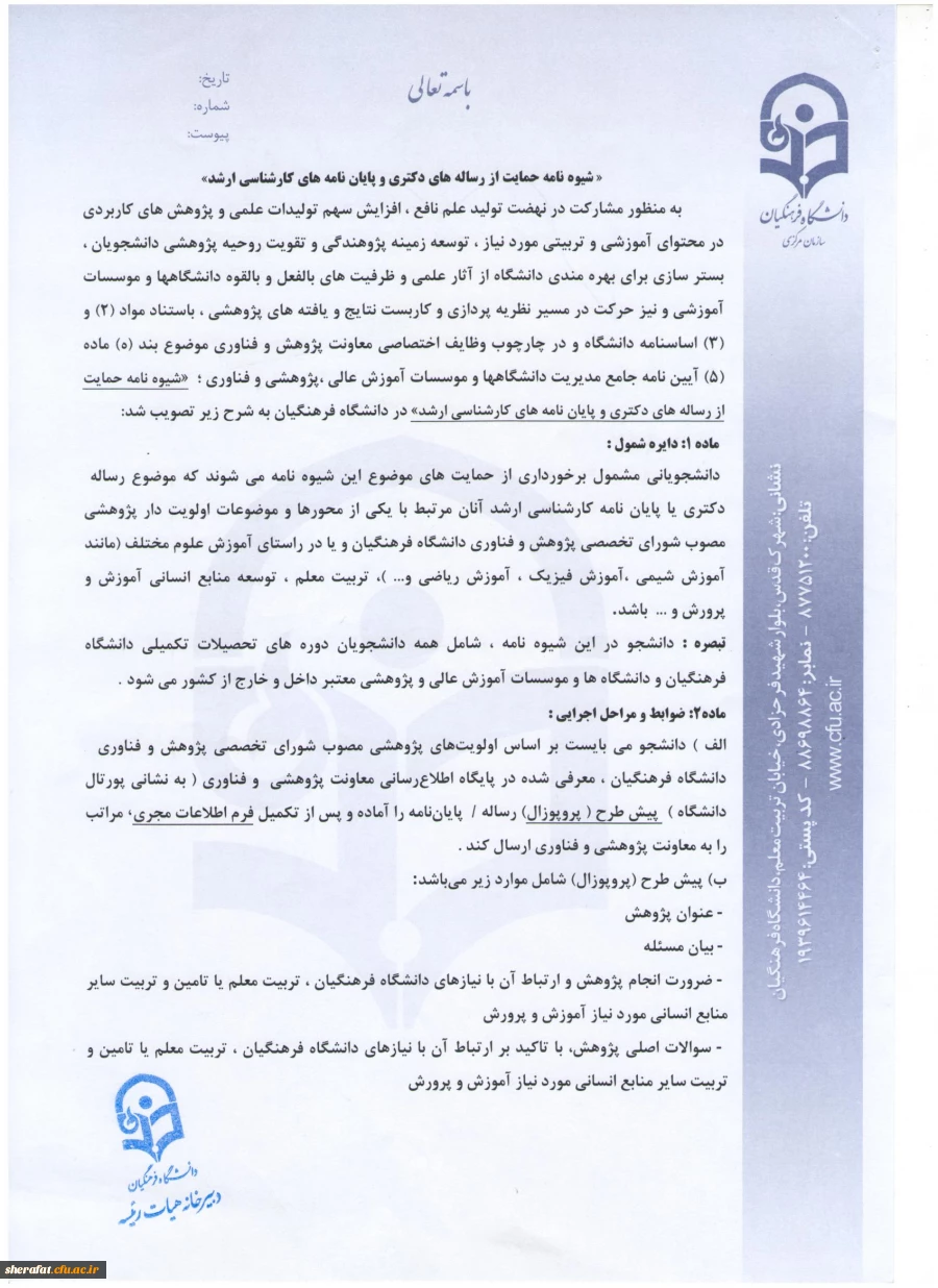 قابل توجه مدرسین و همکاران عزیز

شیوه نامه حمایت از رساله دکترا و پایان نامه های کارشناسی ارشد  2