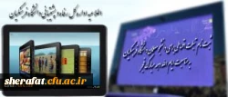 ثبت نام تبلت اقساطی برای دانشجو معلمان دانشگاه فرهنگیان به مناسبت ایام الله دهه مبارک فجر 2