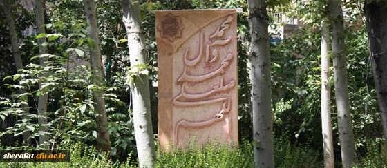 فضای سبز دانشکده