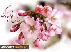 تبریک سال نو