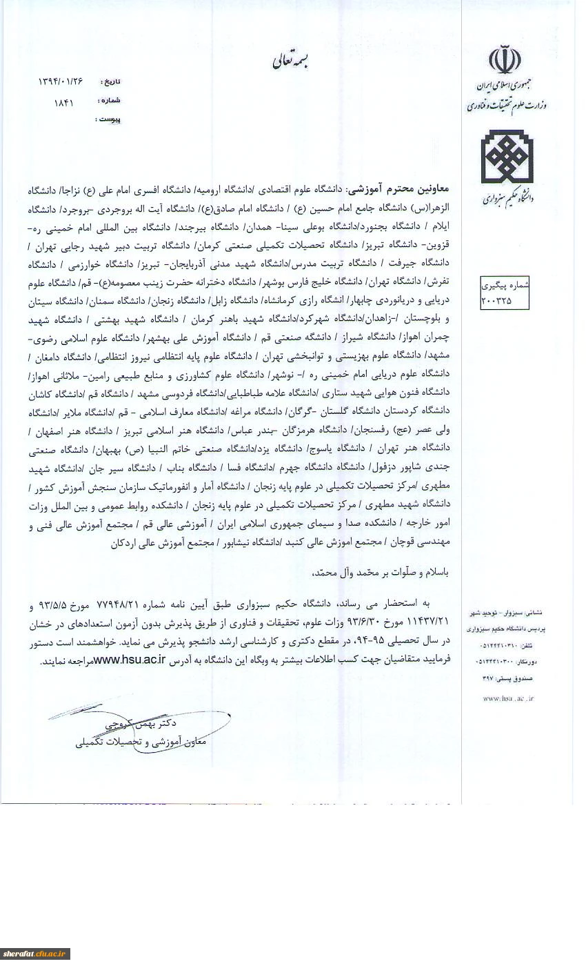 پذیرش بدون آزمون در دانشگاه حکیم سبزواری