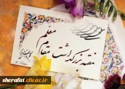 تبریک روز معلم
