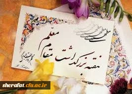 تبریک روز معلم