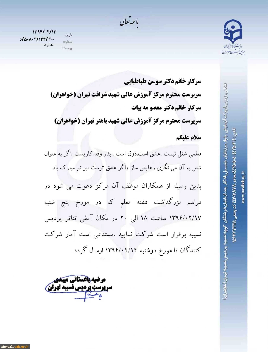 قابل توجه همکاران و مدرسین موظف 

مراسم بزرگداشت هفته معلم 2