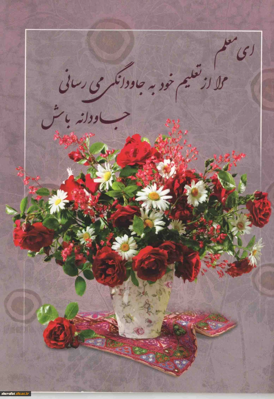 قابل توجه همکاران و مدرسین محترم مرکز آموزش عالی شهید شرافت تهران

مراسم بزرگداشت هفته معلم 2