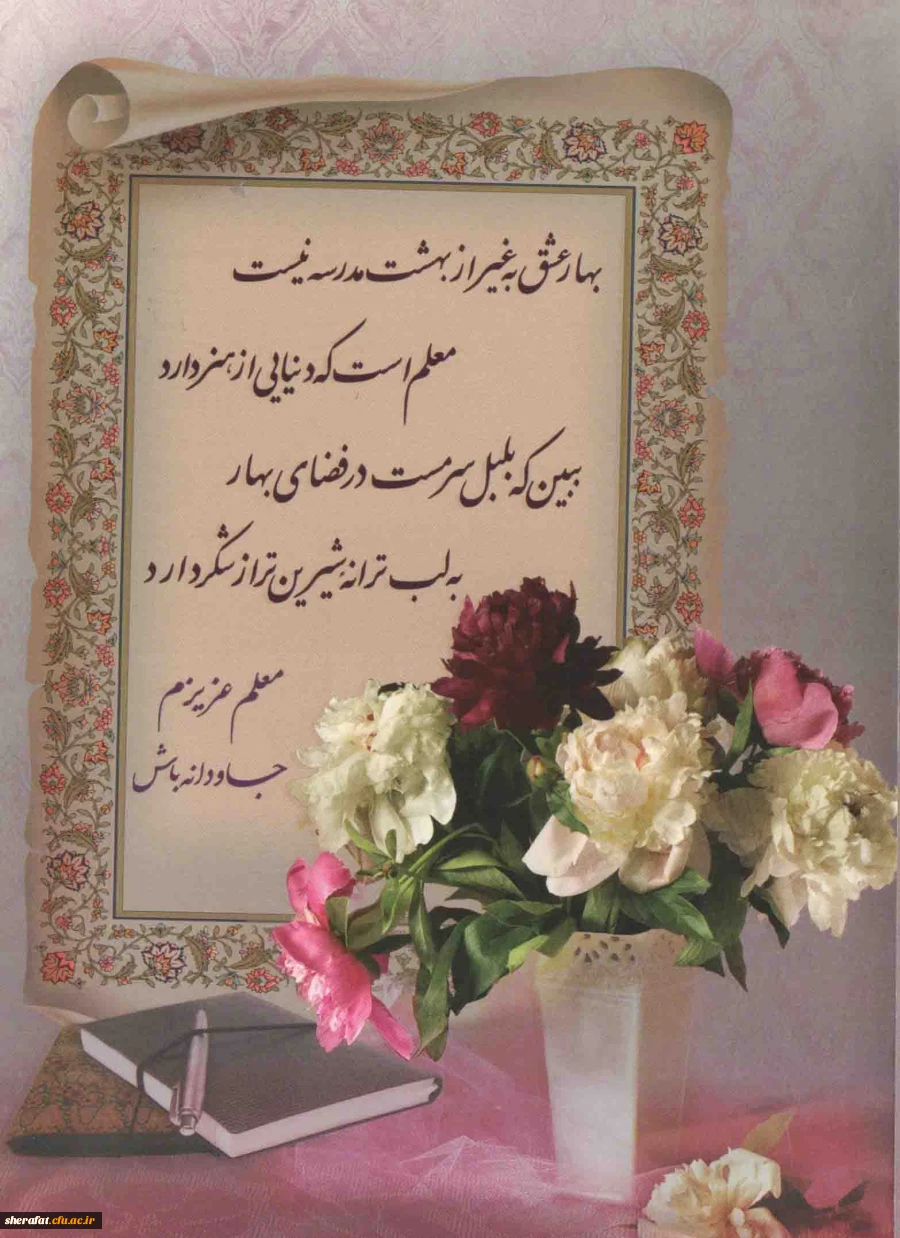 قابل توجه همکاران و مدرسین محترم مرکز آموزش عالی شهید شرافت تهران

مراسم بزرگداشت هفته معلم 3