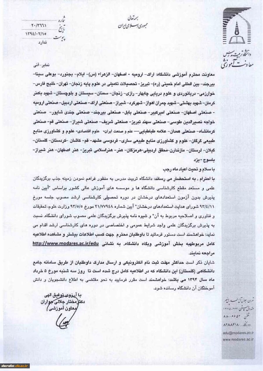 پذیرش نخبگان بدون ازمون برای دوره کارشناسی  ارشد دانشگاه تربیت مدرس 2