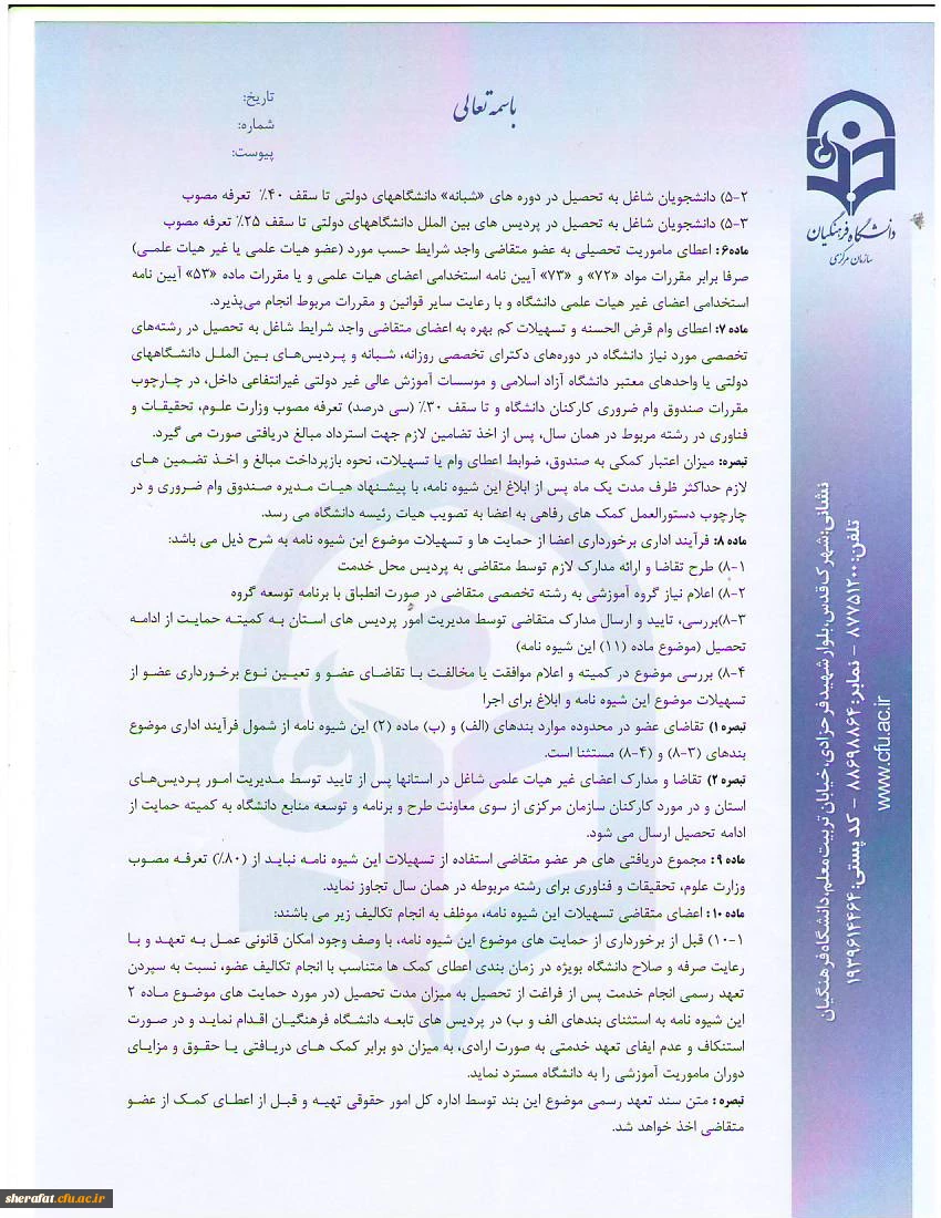 شیوه نامه اعطای بورس تحصیلی به مدرسان و اعضای هیات علمی
شیوه نامه حمایت از تحصیل مدرسان ، اعضای هیات علمی و اعضای غیر هیات علمی 2