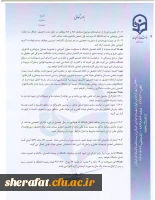 شیوه نامه اعطای بورس تحصیلی به مدرسان و اعضای هیات علمی
شیوه نامه حمایت از تحصیل مدرسان ، اعضای هیات علمی و اعضای غیر هیات علمی 3