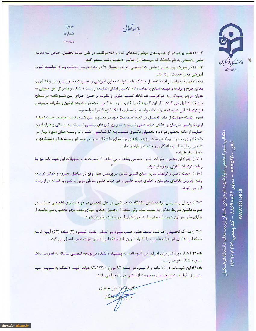 شیوه نامه اعطای بورس تحصیلی به مدرسان و اعضای هیات علمی
شیوه نامه حمایت از تحصیل مدرسان ، اعضای هیات علمی و اعضای غیر هیات علمی 3