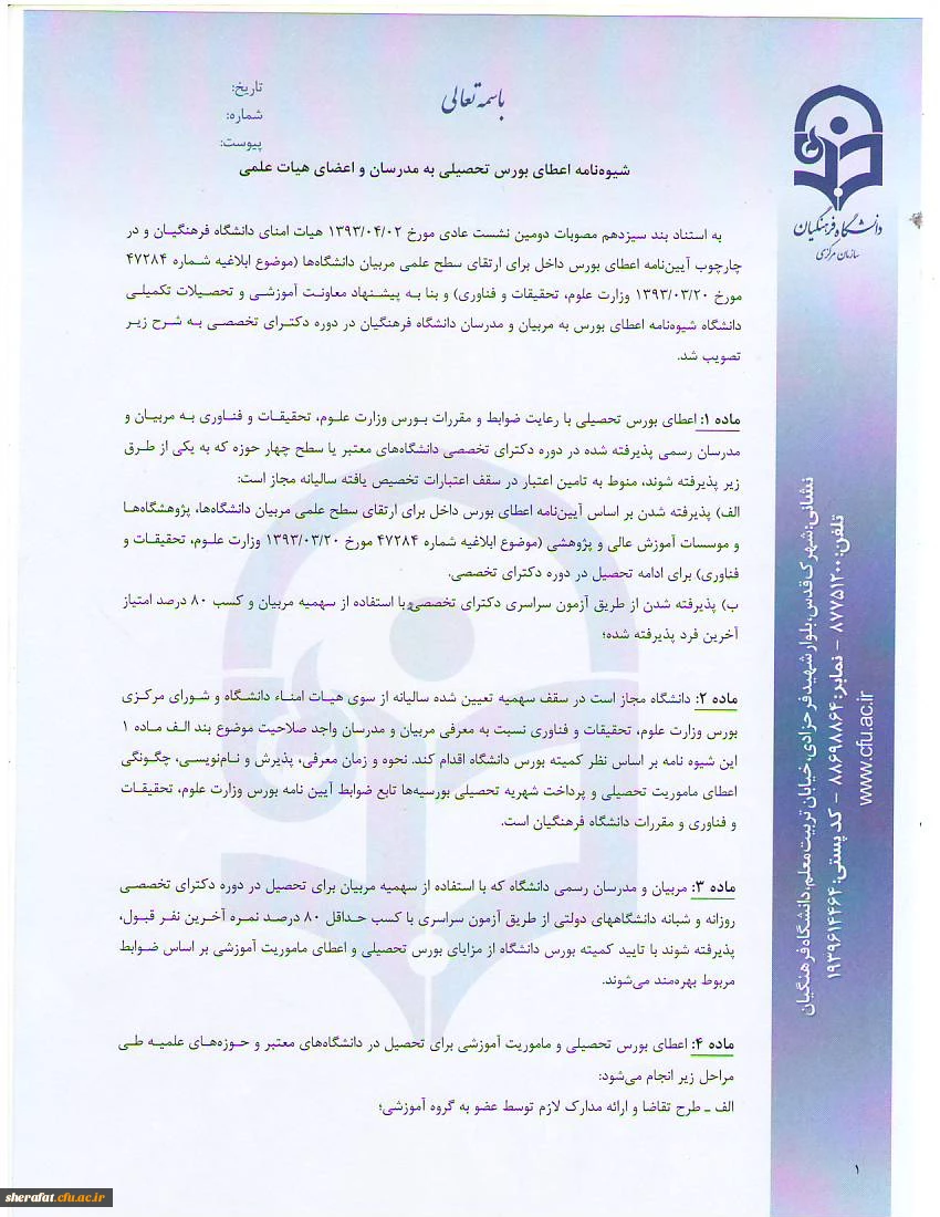 شیوه نامه اعطای بورس تحصیلی به مدرسان و اعضای هیات علمی
شیوه نامه حمایت از تحصیل مدرسان ، اعضای هیات علمی و اعضای غیر هیات علمی 4