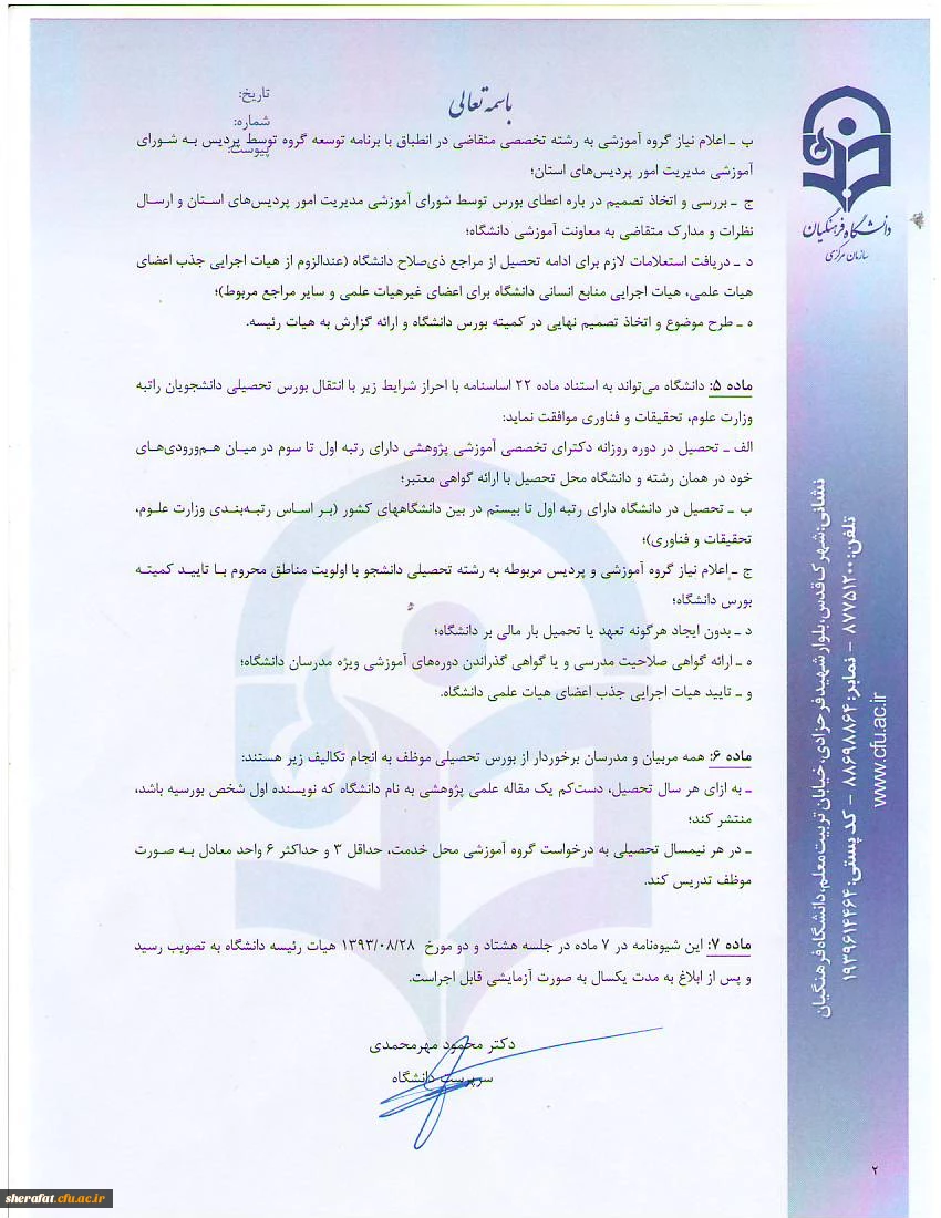 شیوه نامه اعطای بورس تحصیلی به مدرسان و اعضای هیات علمی
شیوه نامه حمایت از تحصیل مدرسان ، اعضای هیات علمی و اعضای غیر هیات علمی 5