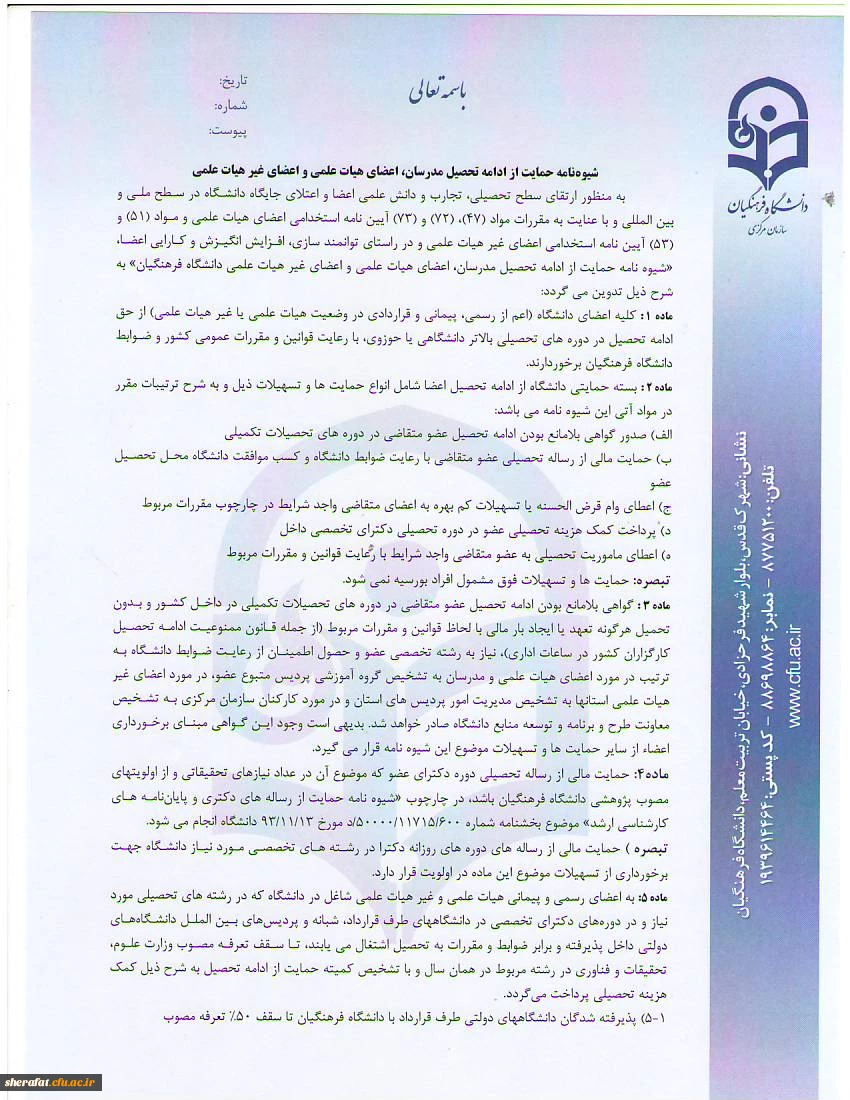 شیوه نامه اعطای بورس تحصیلی به مدرسان و اعضای هیات علمی
شیوه نامه حمایت از تحصیل مدرسان ، اعضای هیات علمی و اعضای غیر هیات علمی 6