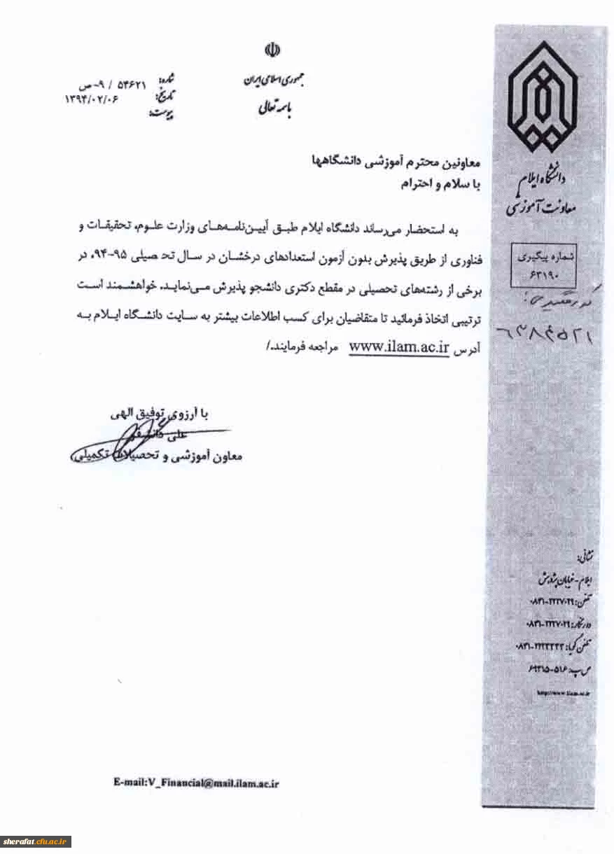 پذیرش بدون آزمون استعداد های درخشان در دوره دکترا دانشگاه ایلام 2