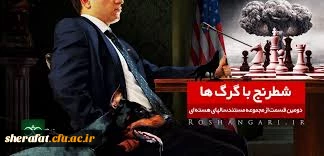 پخش و تحلیل مستند شطرنج بازی گرگها