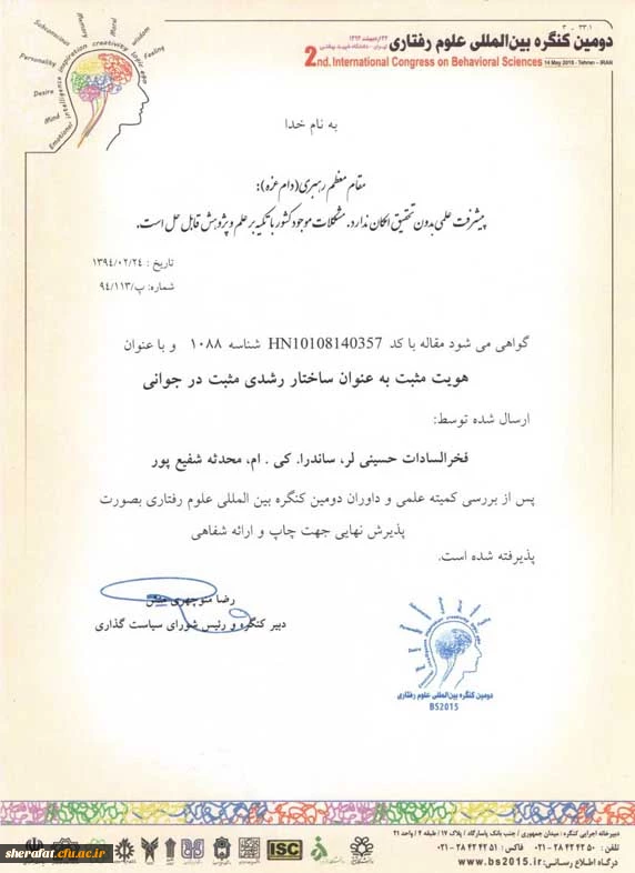 پذیرش مقاله خانم محدثه شفیح پور ( ارائه مقاله در دانشگاه شهید بهشتی تهران) 2