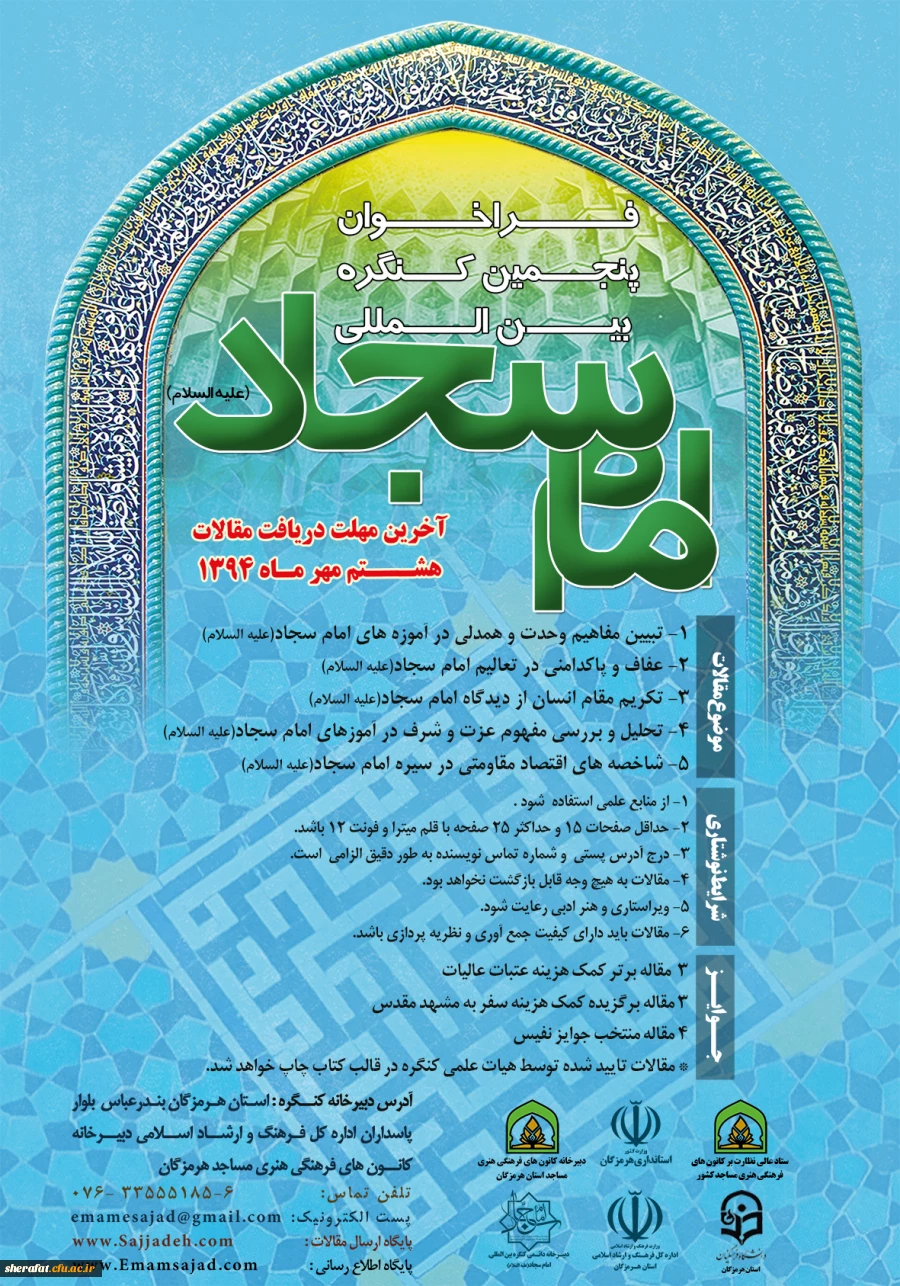 فراخوان پنجمین کنگره بین المللی امام سجاد (ع) 2