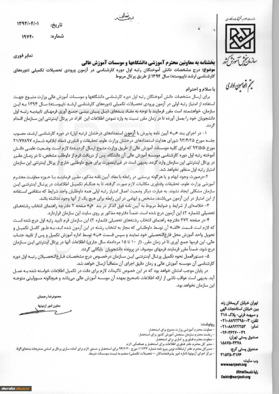 قابل توجه دانشجویان رتبه برتر

دستور العمل رتبه های برتر برای ادامه تحصیل در مقطع ارشد
 2