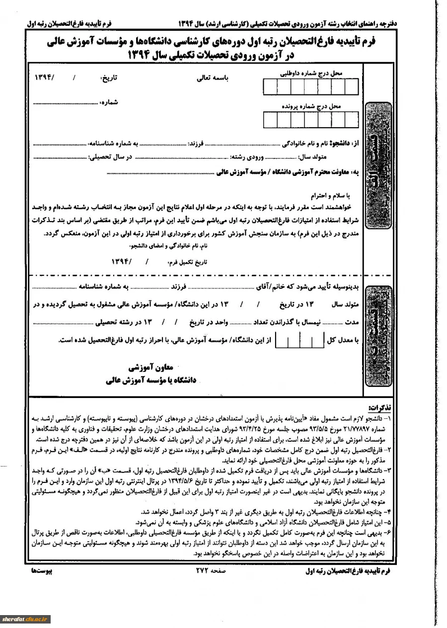 قابل توجه دانشجویان رتبه برتر

دستور العمل رتبه های برتر برای ادامه تحصیل در مقطع ارشد
 3