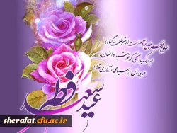 تبریک عید سعید فطر 2