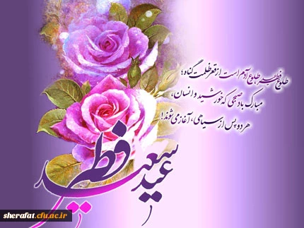 تبریک عید سعید فطر 2