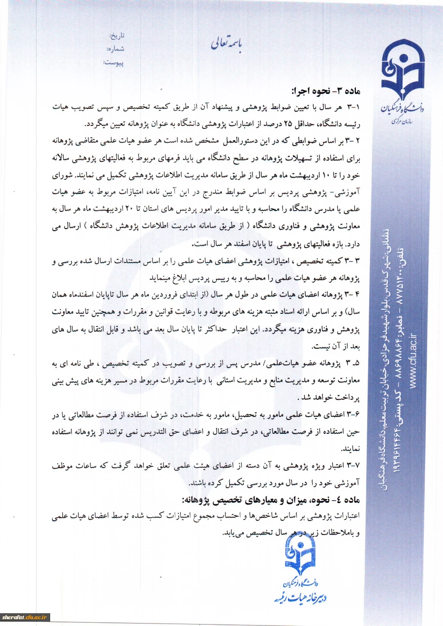 قابل توجه افراد مشمول دریافت پژوهانه 6