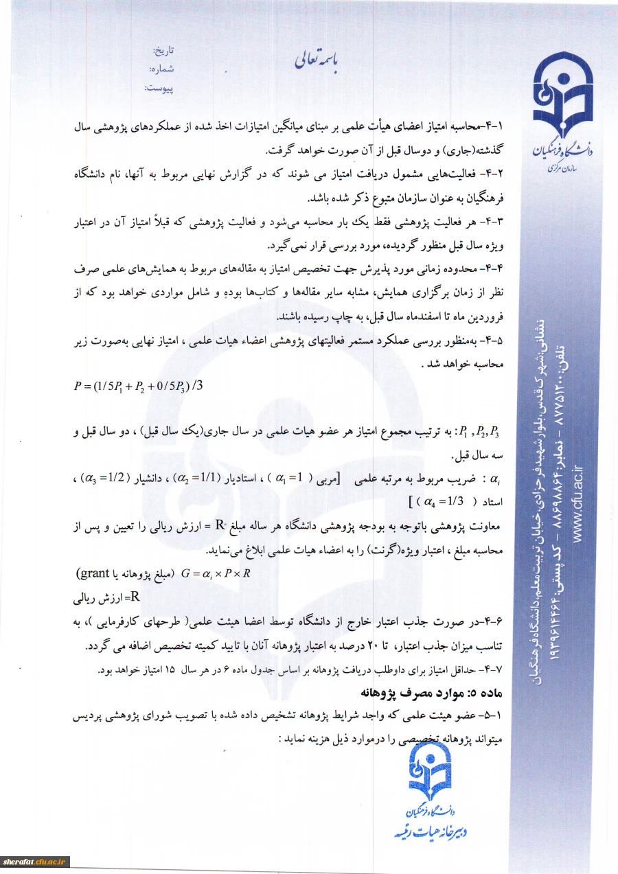 قابل توجه افراد مشمول دریافت پژوهانه 7