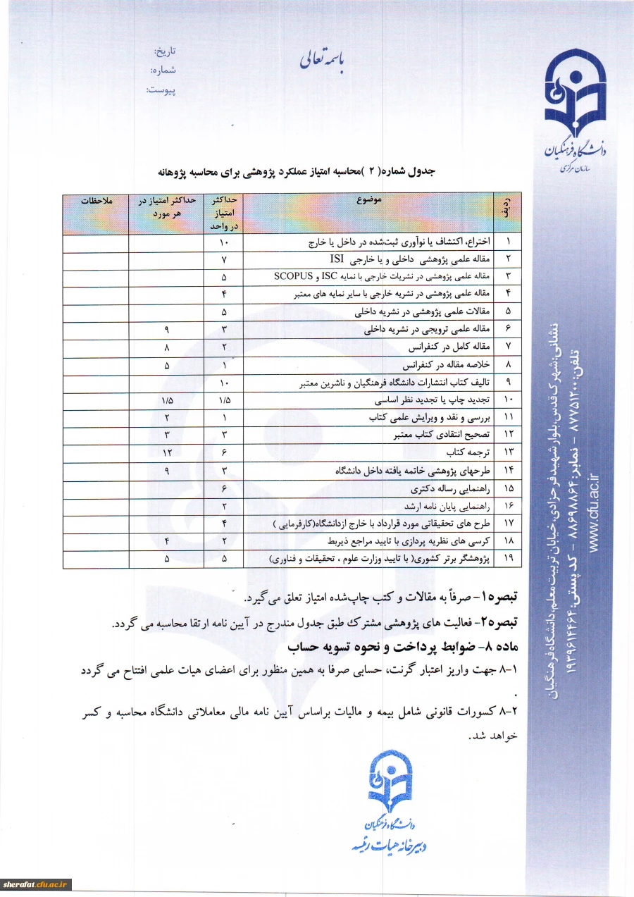 قابل توجه افراد مشمول دریافت پژوهانه 10