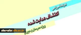 برگزاری کارگاه آموزشی اکتشاف هدایت شده ویژه مدرسان و دبیران 2