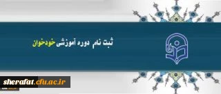 اطلاعیه معاونت نظارت، ارزیابی و تضمین کیفیت پیرامون

ثبت نام در دوره های آموزشی خود خوان مدیریت بالندگی حرفه ای دانشگاه فرهنگیان
 2