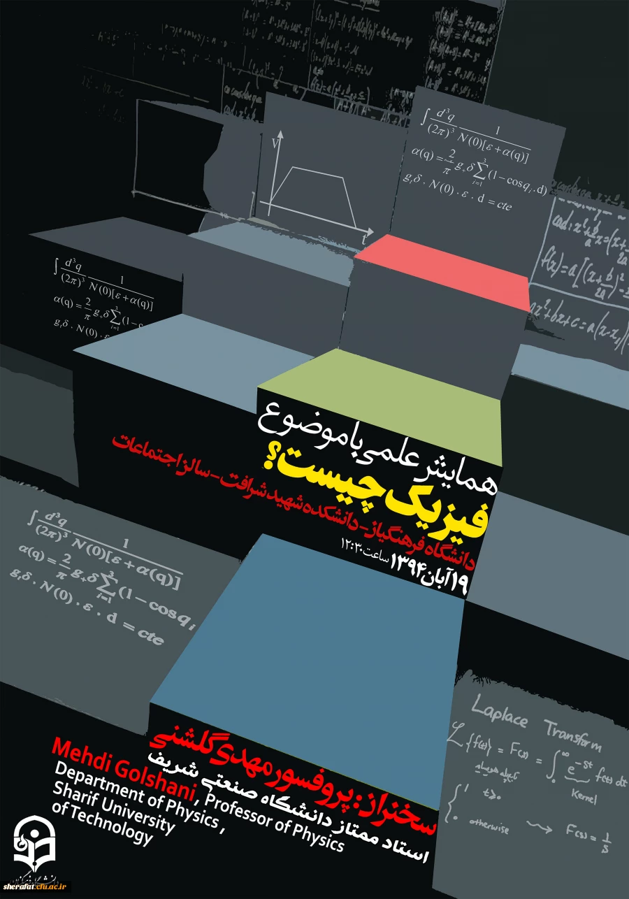 همایش علمی فیزیک باموضوع " فیزیک چیست ؟ امروز 19 آبان ماه 1394در دانشکده شهید شرافت 2
