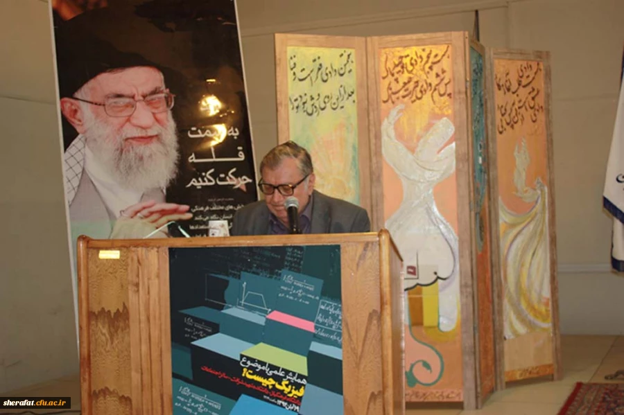 همایش علمی فیزیک باموضوع " فیزیک چیست ؟ امروز 19 آبان ماه 1394در دانشکده شهید شرافت 3