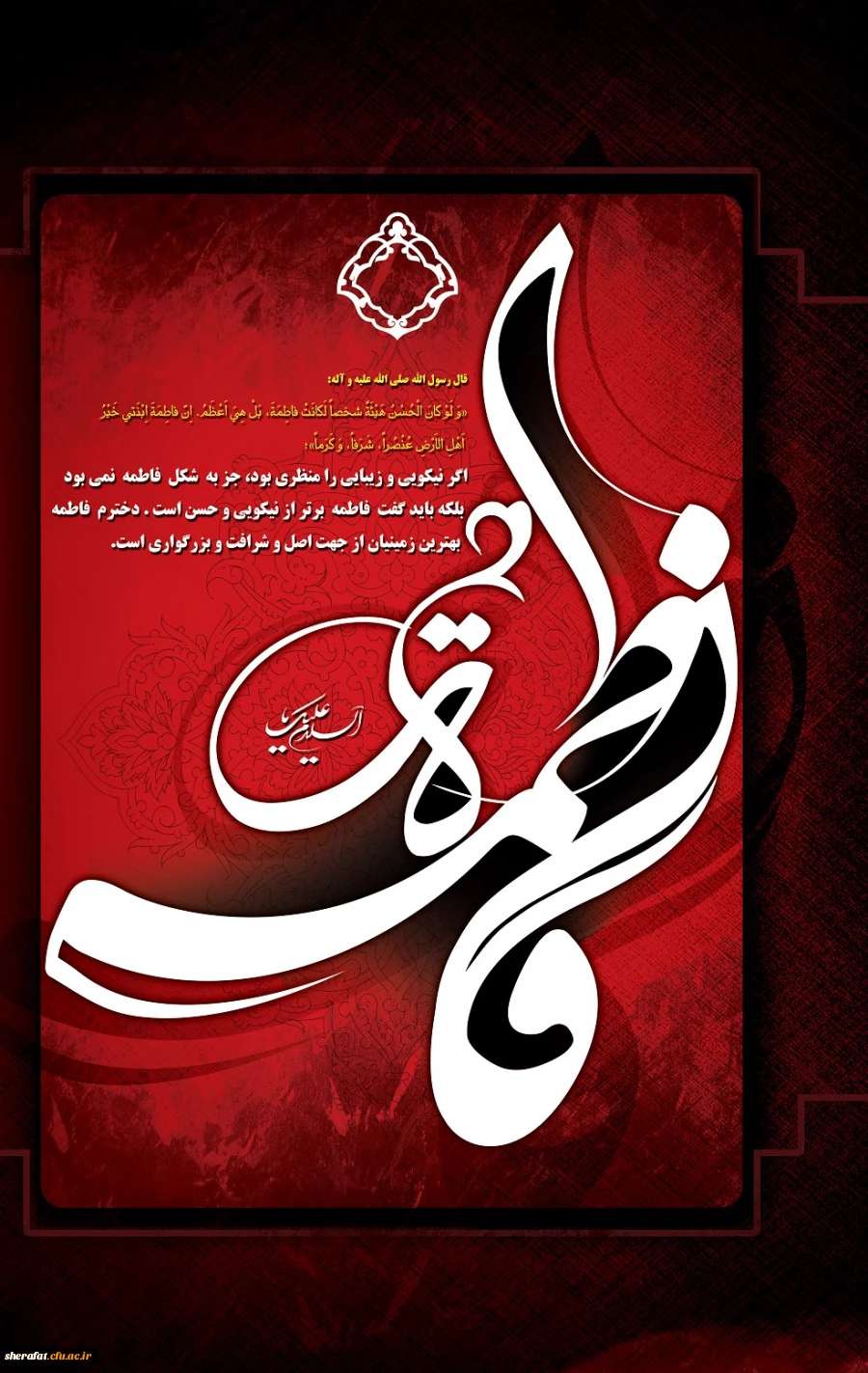 ایام شهادت حضرت فاطمه (س) تسلیت باد

چهل حدیث در وصف حضرت زهرا (س) 2