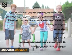 قابل توجه اساتید ارجمند و دانشجویان عزیز

اولین همایش نمایشگاه پوستری دانشجویان رشته  علوم تربیتی و رشته مشاوره  و راهنمایی 2