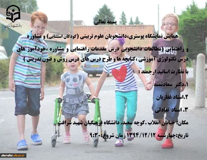 قابل توجه اساتید ارجمند و دانشجویان عزیز

اولین همایش نمایشگاه پوستری دانشجویان رشته  علوم تربیتی و رشته مشاوره  و راهنمایی 2