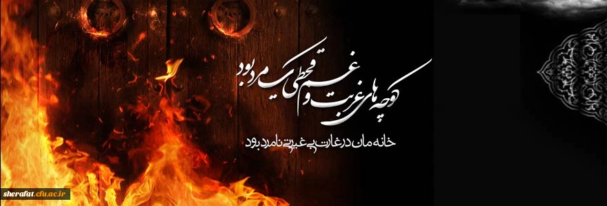 مراسم ایام فاطمیه اول