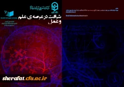 پیام سرپرست مرکز آموزش عالی شهید شرافت به مناسبت چاپ اولین نشریه علمی - دانشجویی  2