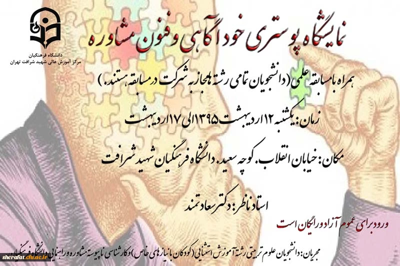 قابل توجه اساتید ارجمند و دانشجویان عزیز

برگزاری دومین همایش نمایشگاه پوستری دانشجویان رشته علوم تربیتی و رشته مشاوره و راهنمایی
 2