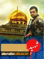 شهید مدافع حرم امین کریمی