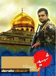 شهید مدافع حرم امین کریمی