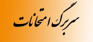 قابل توجه اساتید محترم

سربرگ سوالات امتحانی پایان ترم مرکز آموزش عالی شهید شرافت 2