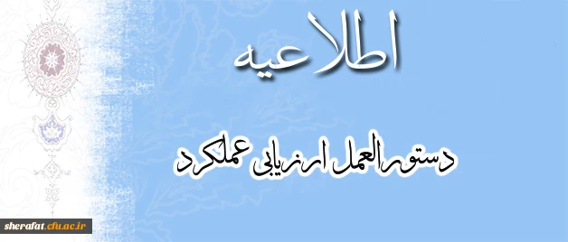 معاونت نظارت، ارزیابی و تضمین کیفیت اعلام کرد:

تسریع در تکمیل فرمهای ارزیابی بر اساس بخشنامه ارزیابی عملکرد کارکنان
 3