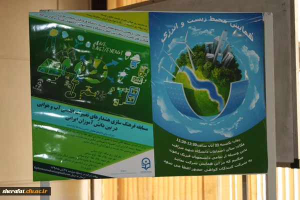 همایش علمی دانشجویی محیط زیست وانرژی 6